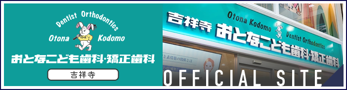吉祥寺おとなこども歯科・矯正歯科 オフィシャルサイト